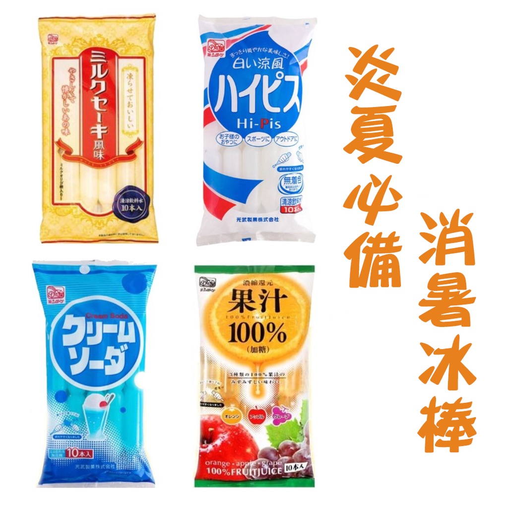 日本 光武製菓冰棒 蘇打冰棒 乳酸風味 牛奶風味 乳酸 可爾必思 蘇打 飲料棒 冰棒 蘇打棒 乳酸棒 清涼飲料水