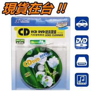 車用 光碟機 磁頭 CD 清潔片 光碟清潔片 汽車音響 VCD DVD 手提音響 DVD播放機 影音 濕式 乾式 清潔