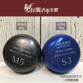✅原廠公司貨 SHISEIDO資生堂 真型N4/真型M5/真型S3 真型動感蠟 真型造型膠【髮拉麗香水美妝x現貨供應中】