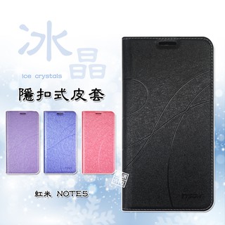 MI 紅米NOTE5 冰晶 皮套 隱形 磁扣 隱扣 側掀 掀蓋 保護套