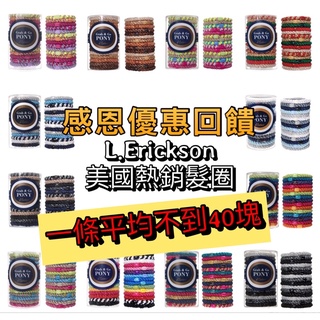 【髮飾必買】 L.Erickson 粗款 細款 彈力髮圈 現貨 百搭 手環配件 正品 美國髮飾品牌