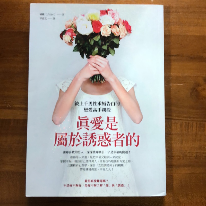 真愛是屬於誘惑者的 被上千男性求婚告白的戀愛高手親授 蝦皮購物