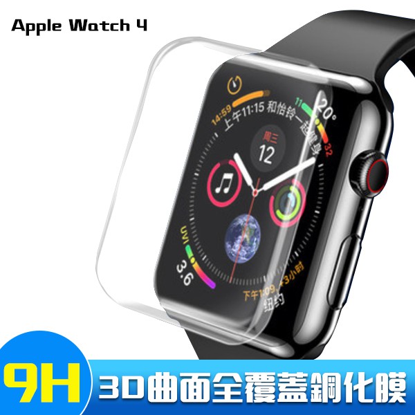 Apple Watch 4 5 6 SE 3D曲面 無黑邊 玻璃保護貼 9H滿版 玻璃貼 保護貼 保護膜 40/44