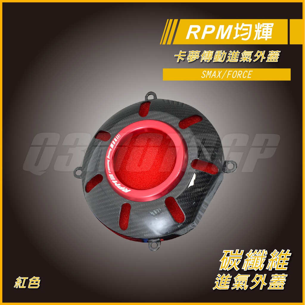 RPM ｜Q3機車精品 RPM 傳動飾蓋 紅色 傳動 進氣 外蓋 卡夢 碳纖維 飾蓋 適用 SMAX FORCE S妹