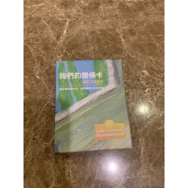 我們的關係卡：親密關係與伴侶 探索/覺察/表達/練習