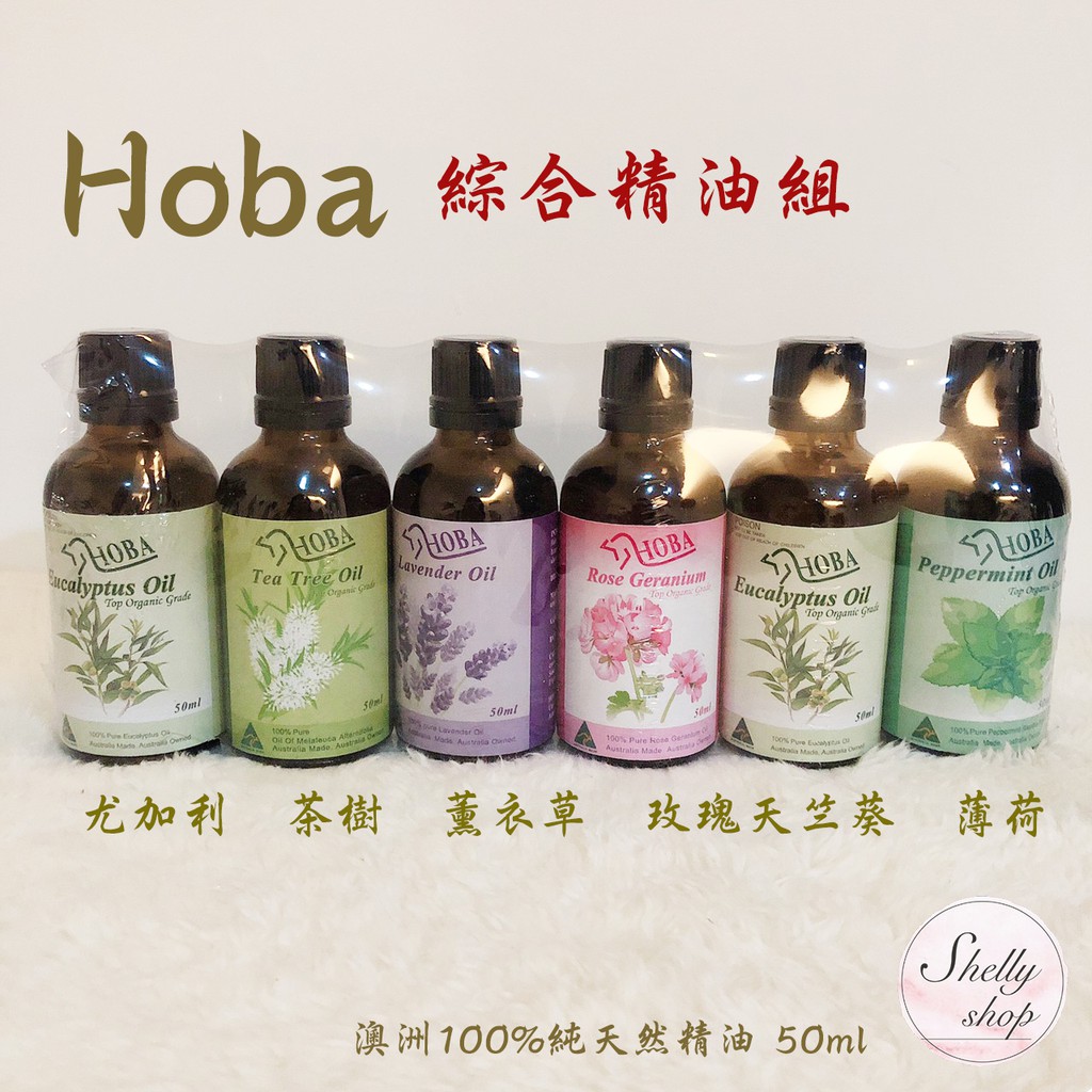 Hoba 綜合版🍃 澳洲精油 100% 純天然 尤加利精油 茶樹精油 玫瑰天竺葵精油 薰衣草精油 薄荷精油