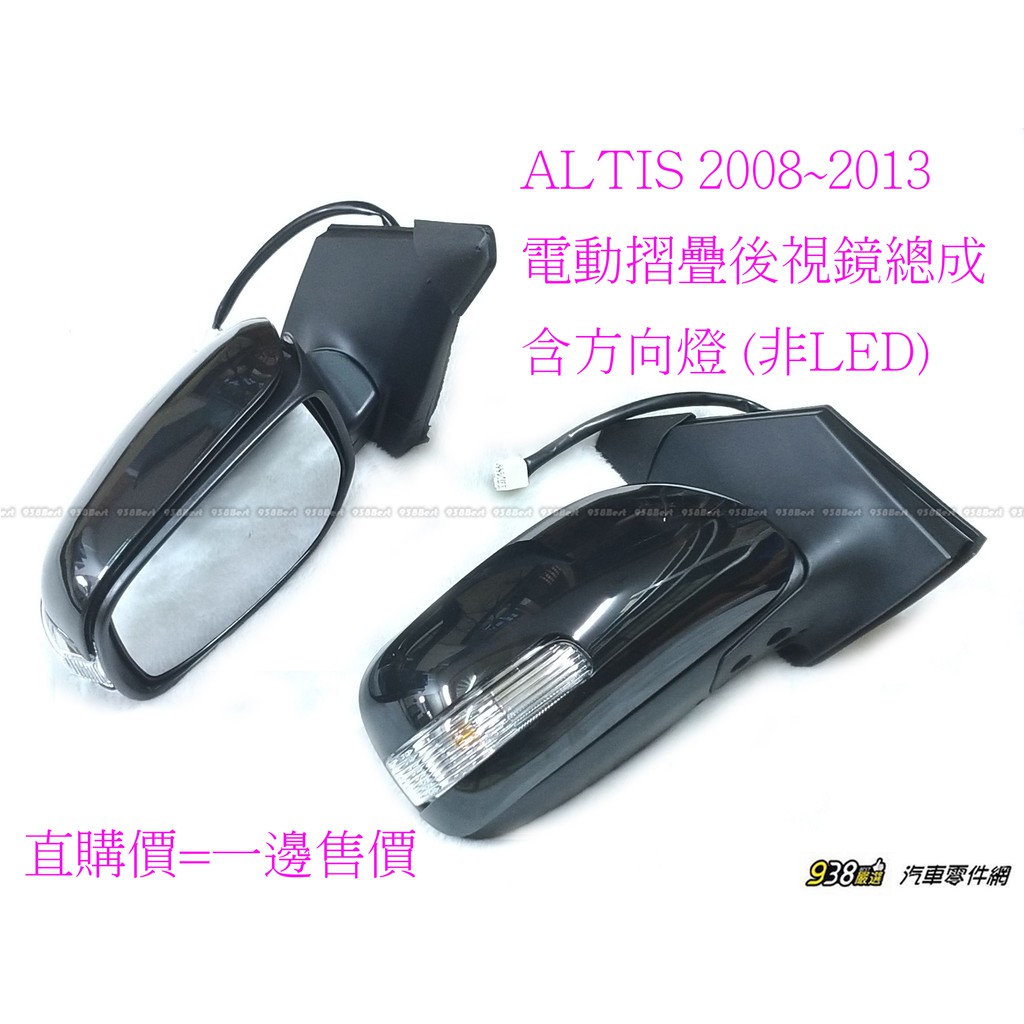 938嚴選 副廠 ALTIS 2008~2013 電動折疊後視鏡 照後鏡 後照鏡 後視鏡 含 方向燈 (非LED)