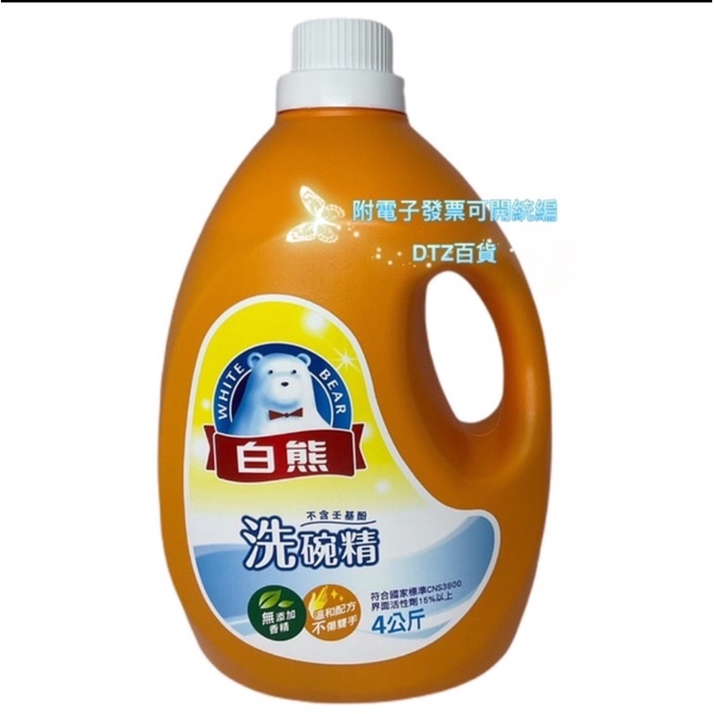 現貨可刷卡，白熊洗碗精4kg