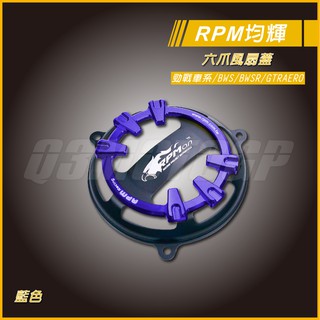 RPM ｜Q3機車精品 RPM 六爪 風扇蓋 鋁合金風扇蓋 藍色 風扇外蓋 適用 勁戰 四代戰 五代戰 BWSR GTR