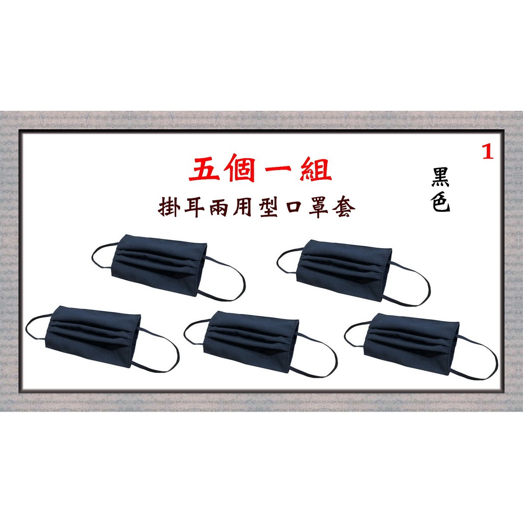 【IMAGEDUCK】M7703-1-(五個一組)棉質口罩套+掛耳兩用(黑色)台灣製造