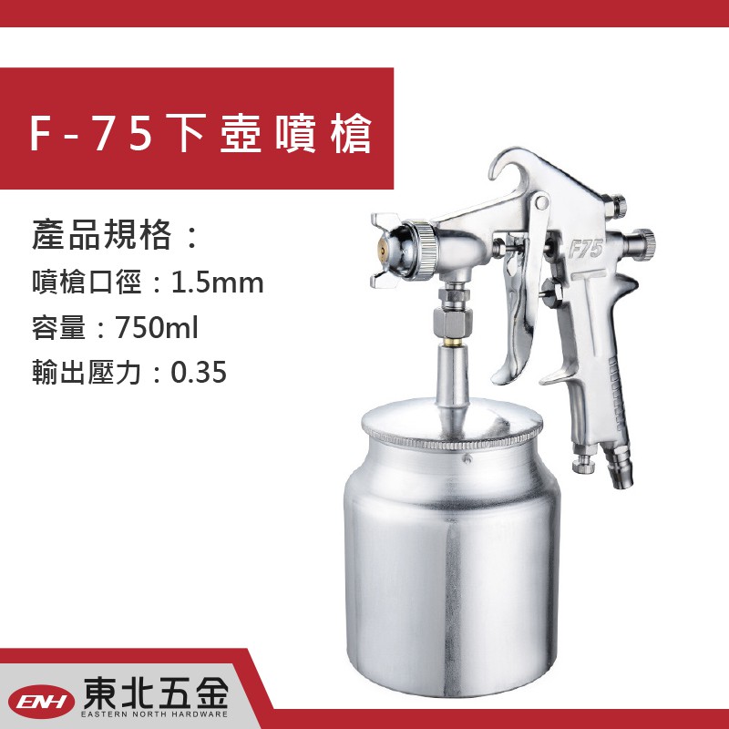 ☆含稅【東北五金】職人 氣動噴漆槍 油漆噴槍 F-75下壺式噴槍 氣動噴槍(孔徑1.5mm)