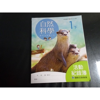 *【鑽石城二手書】國中教科書 108課綱 國中 自然科學 1下一下 活動紀錄簿 康軒出版A 110/02 沒寫