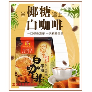 [特色專賣] 馬來西亞 陳金福 椰糖白咖啡 480g 效期26年03月 麻六甲 老錢原裝進口特香濃 曾為亞航飛機上免稅品