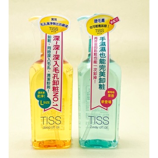 《臺灣公司貨》TISS深層卸妝油230ML 深層卸妝油 乾濕兩用進化型 毛孔潔淨升級型