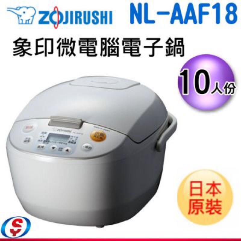 全新未拆現貨 ZOJIRUSHI 象印 NL-AAF18 10人份 微電腦 電子鍋 2018/8/7購入 保固一年