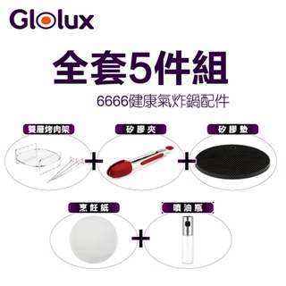 Glolux 大容量多功能7.5L陶瓷智能氣炸鍋配件5件套