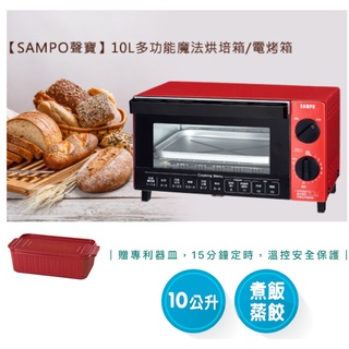 現貨 SAMPO 聲寶 10公升 多功能 魔法烘焙烤箱 KZ-SA10 附贈專利烘焙皿