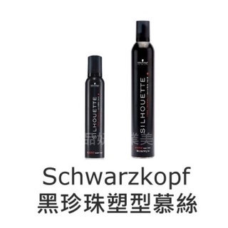 施華蔻 Schwarzkopf 黑珍珠塑型慕絲 200ml 捲髮幕絲 彈力慕絲 造型慕斯 造型泡沫
