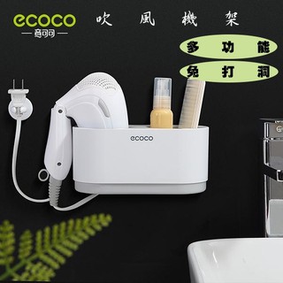 ECOCO | 臺灣出貨 附發票 吹風機架 無痕吹風機架 收納架 壁掛式 吹風機支架 吹風機 收納 無痕背膠 灰色