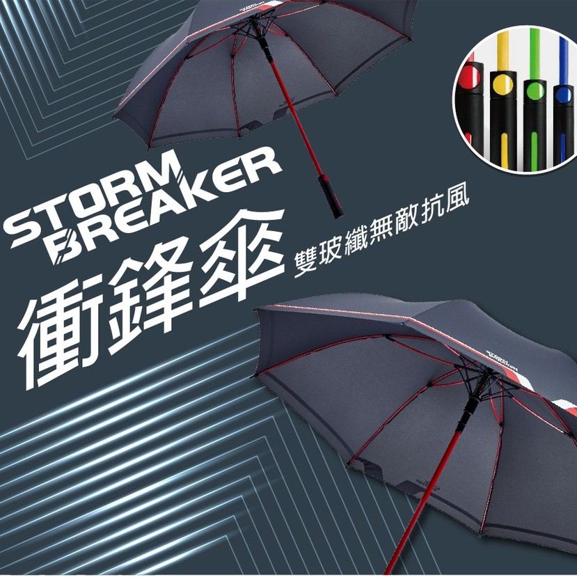 【大振豐洋傘】STORM BREAKE 超大傘面 經典款衝鋒傘 直傘 車用傘 高爾夫球傘 抗風 抗UV