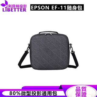 【EPSON】 EF-11 微型投影攜帶包 投影機包包 小型投影機包包 現貨