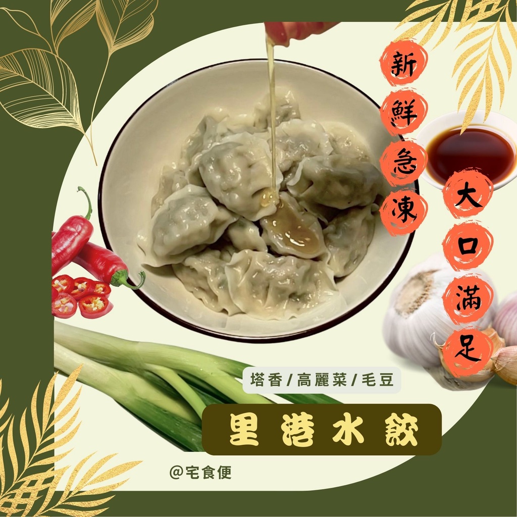 【北熊鮮生】屏東飄香六十年～里港文富水餃 高麗菜/塔香/毛豆 1KG/包