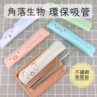 吸管組 角落生物 不鏽鋼吸管組 附布套刷具 環保吸管 304不鏽鋼 環保 環保餐具 不鏽鋼吸管 吸管 角落 貓咪 恐龍