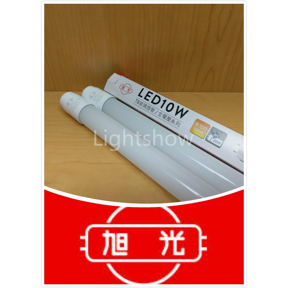 (LS) 最新版 旭光 LED T8 led 3尺/4尺燈管 玻璃燈管 15W/20W 超廣角 白光 黃光 自然光