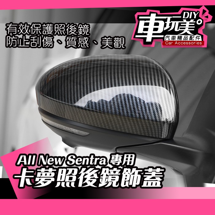 【車玩美🚘汽車精品配件】SENTRA  卡夢照後鏡飾蓋 保護 DIY 停車防刮 耐磨 汽車配件 防刮  NISSAN