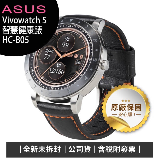 《公司貨含稅》ASUS Vivowatch 5 智慧手錶HC-B05/即時血氧偵測~4/25~5/15登錄送活氧水機