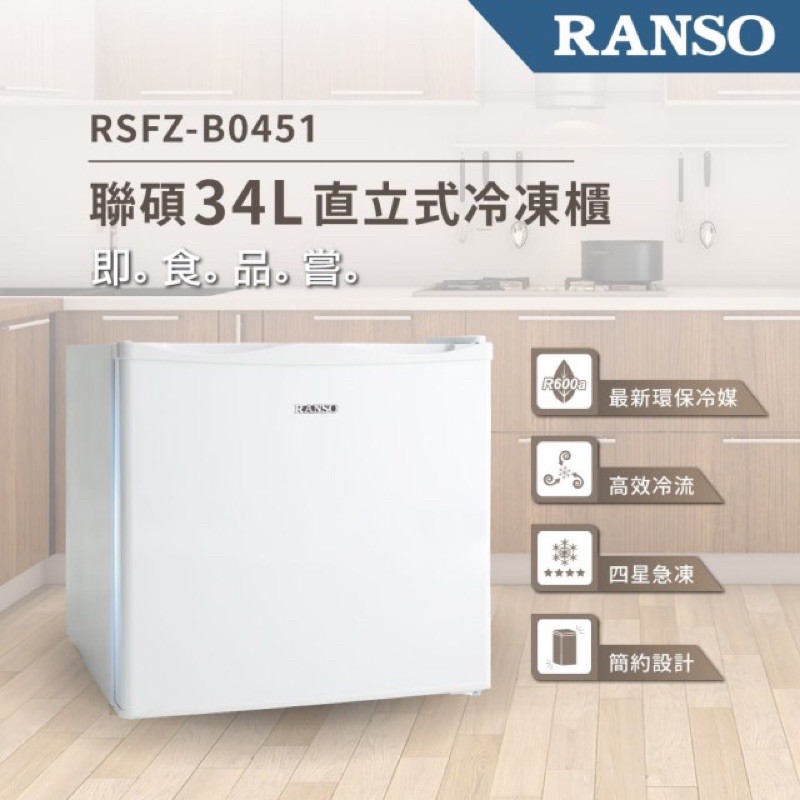 【RANSO 聯碩】34L四星急凍直立式冷凍櫃