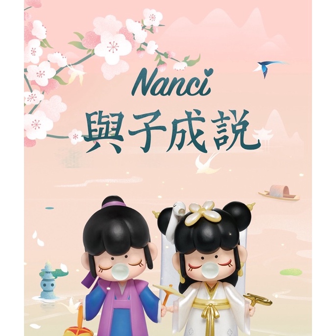 🇹🇼台灣現貨🇹🇼若來Nanci與子成說盲抽盲盒12入