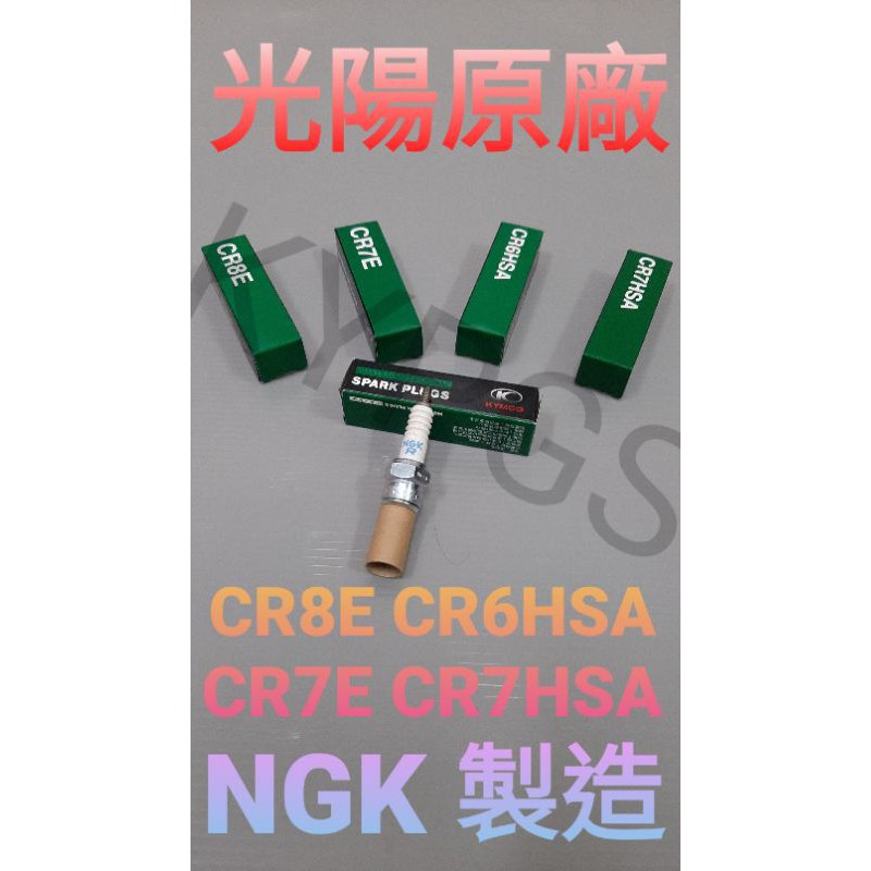 【火星塞】NGK 火星塞 CR7E CR8E CR7HSA C7E C7HSA CR6HSA