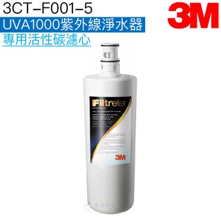 【3M】 ﹝3CT-F001-5﹞UVA1000紫外線淨水器專用活性碳濾心【台灣公司貨｜3M授權經銷】