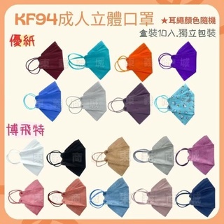 臺灣優紙.博飛特★KF94醫用口罩.韓國魚形｜盒裝10入【現貨速出】附電子發票