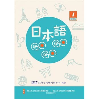 豪風-讀好書 日本語GOGOGO 1 增訂版 9789860612684 豪風&lt;讀好書&gt;