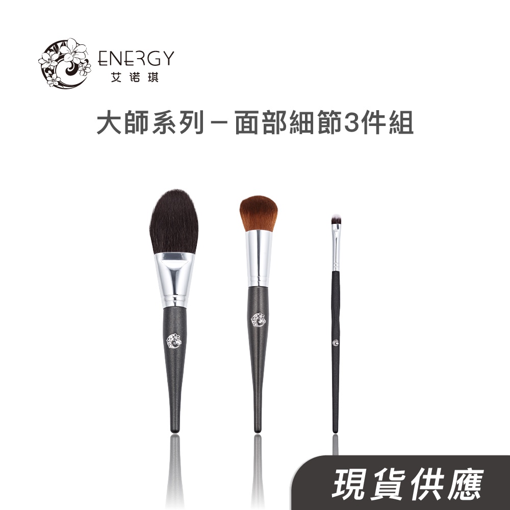 【艾諾琪】大師系列-面部細節3件組(M123、M201、M212) 化妝刷具組
