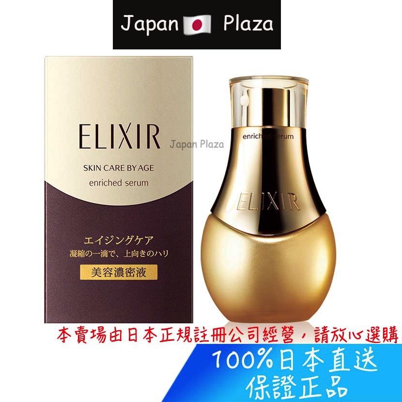 日本直送正品資生堂elixir 怡麗絲爾enrich 美容濃密液精華液美容液 蝦皮購物