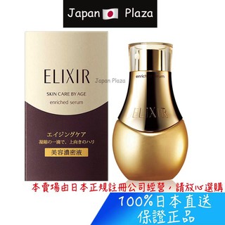 🅹🅿🇯🇵 日本直送 正品 資生堂 Elixir 怡麗絲爾 Enrich 美容濃密液 精華液 美容液