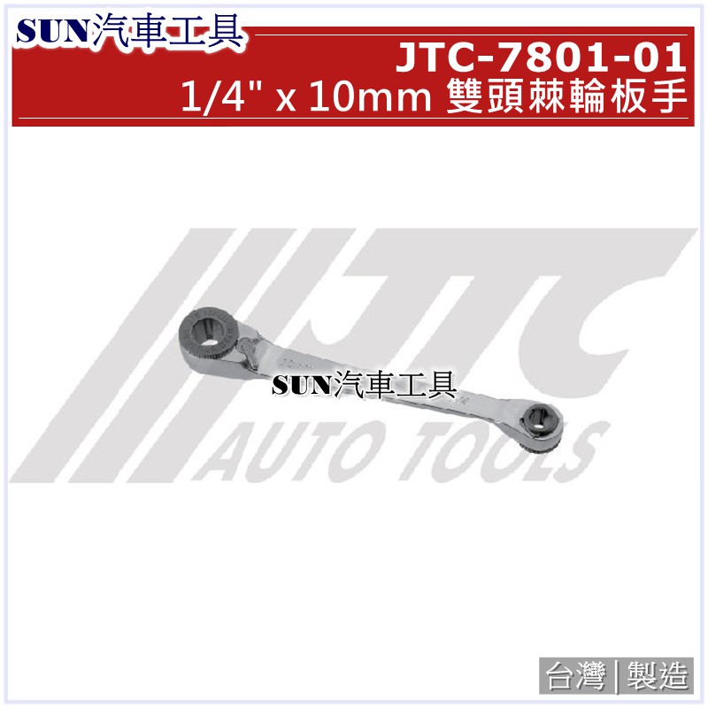 SUN汽車工具 JTC-7801-1 1/4" x 10mm 雙頭棘輪板手 雙頭 棘輪 板手 扳手 2分