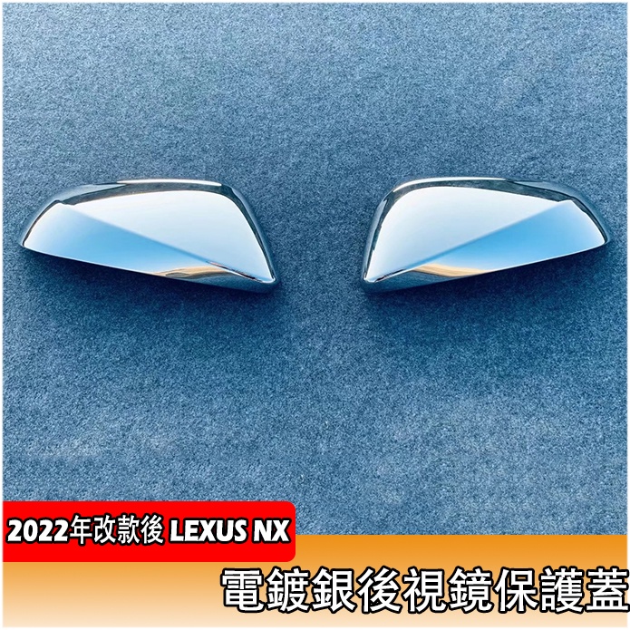 2022年 大改款 Lexus NX 專用 後視鏡蓋 後視鏡罩 鍍鉻 後照鏡殼 凌志 NX250 NX350 NX200