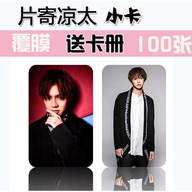 片寄涼太小卡100張 送卡冊 片寄涼太小卡 蝦皮購物
