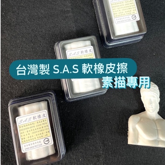 『ZSARTSHOP』台灣製 S.A.S 軟橡皮  素描鉛筆/炭筆/炭精筆適用 軟橡皮擦