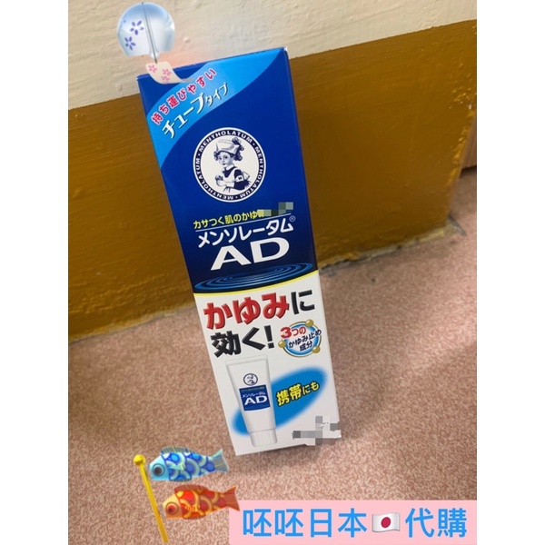 《最後一條現貨，售完不補》日本代購🇯🇵 日本境內版 AD軟膏 曼秀雷敦 50g  一般攜帶型 沖繩直寄