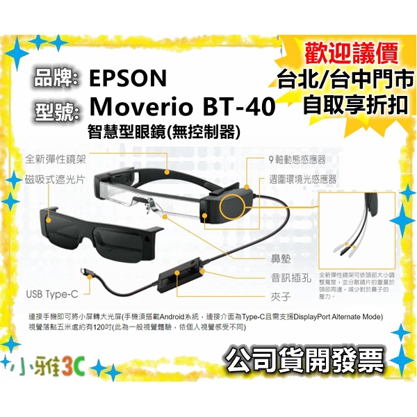 現貨（公司貨開發票）愛普生 EPSON Moverio BT-40 智慧型眼鏡 (無控制器) BT40 【小雅3C】