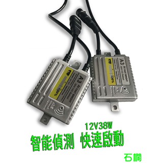 石欄A3 智慧快啟安定器 疝氣燈安定器 12V38W