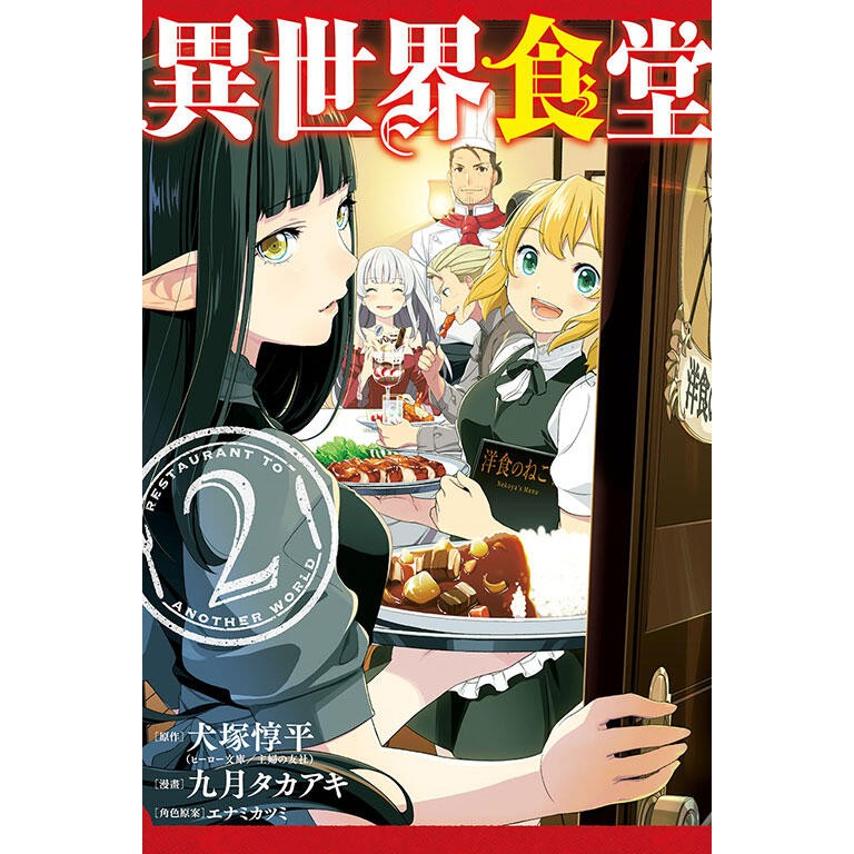東立漫畫 異世界食堂2 作者 犬塚惇平 附尼彩書套 蝦皮購物