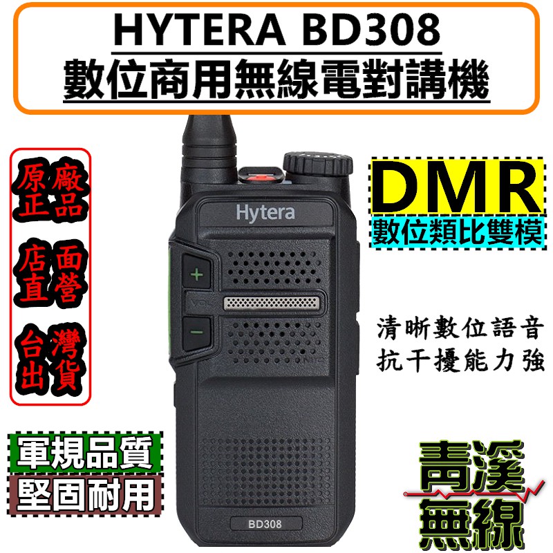 《青溪無線》 Hytera BD308 數位無線電對講機  FRS免執照 無線電 對講機 DMR數位類比 海能達