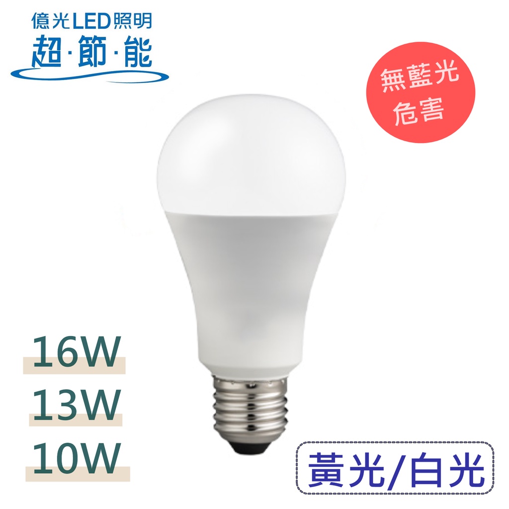 【CP YA】EVERLIGHT 億光 高光效 LED 球泡燈 燈泡 10W/13W/16W 白光黃光自然光