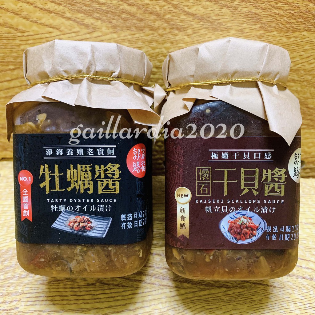 🌻菊島美味🌻澎湖名產　(需低溫宅配)郭家賜福牡蠣醬450g　懷石干貝醬450g　講美牡蠣　蚵醬　福牡蠣屋